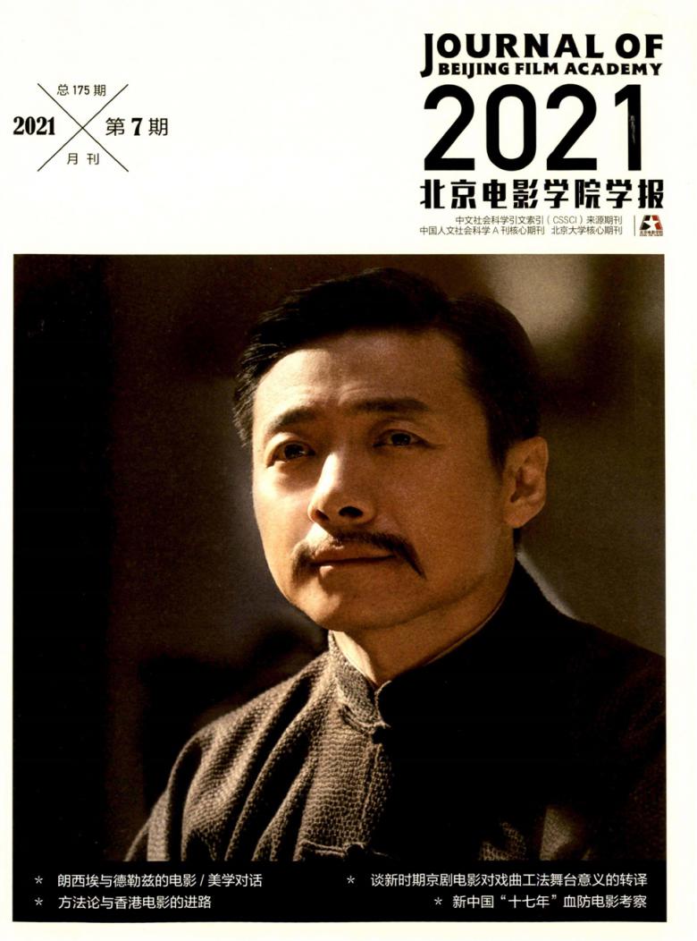 北京电影学院学报杂志封面