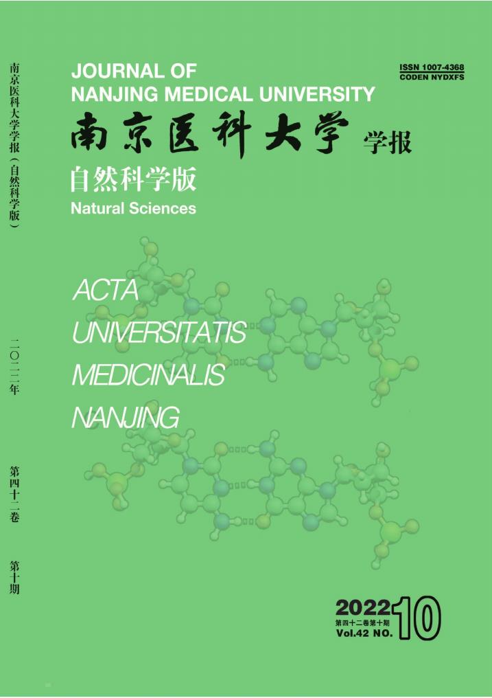 南京医科大学学报(自然科学版)杂志封面