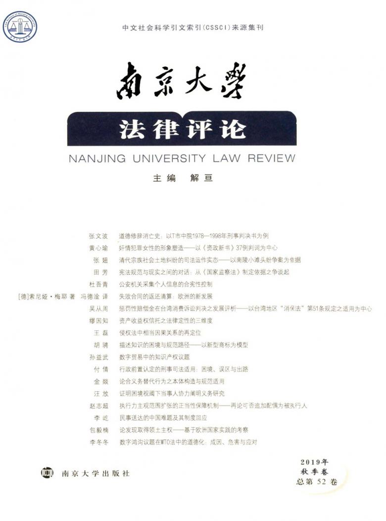 南京大学法律评论杂志封面