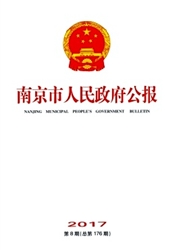 南京市人民政府公报杂志封面