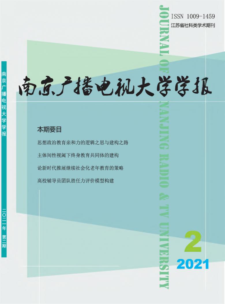 南京广播电视大学学报杂志封面