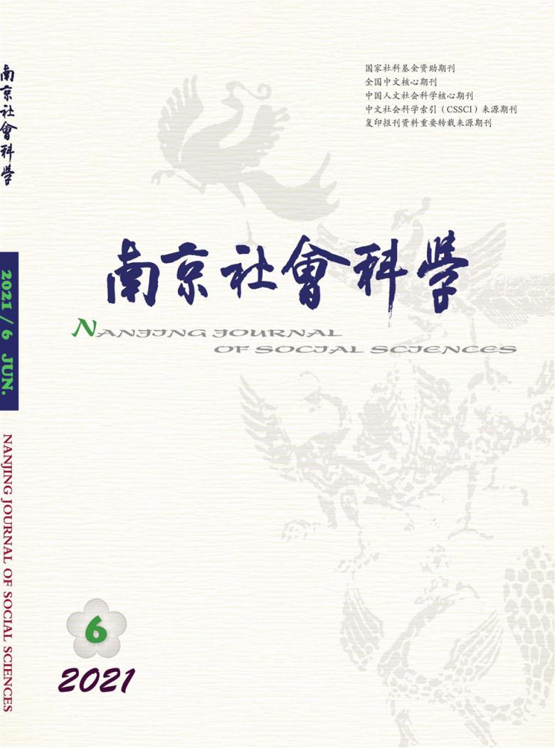 南京社会科学封面