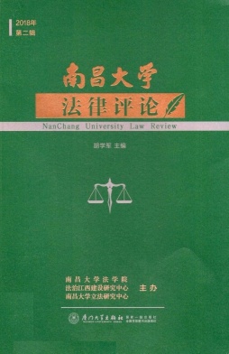 南昌大学法律评论封面