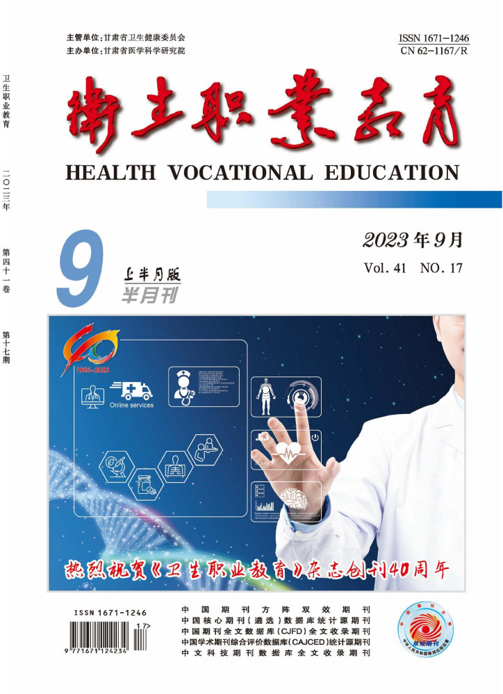 卫生职业教育杂志封面