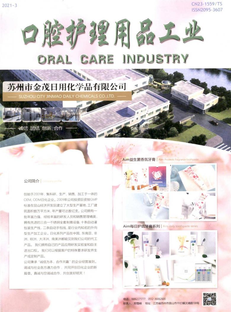 口腔护理用品工业杂志封面