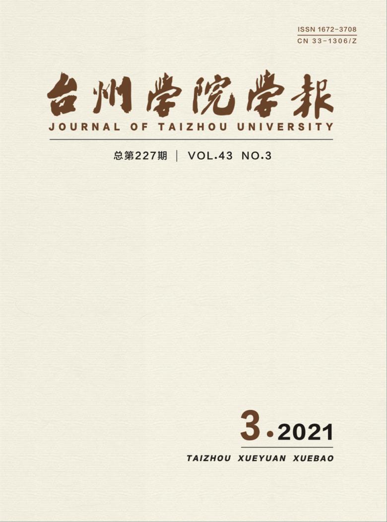 台州学院学报杂志封面