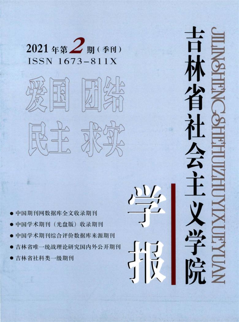 吉林省社会主义学院学报杂志封面