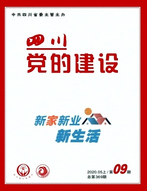 四川党的建设封面
