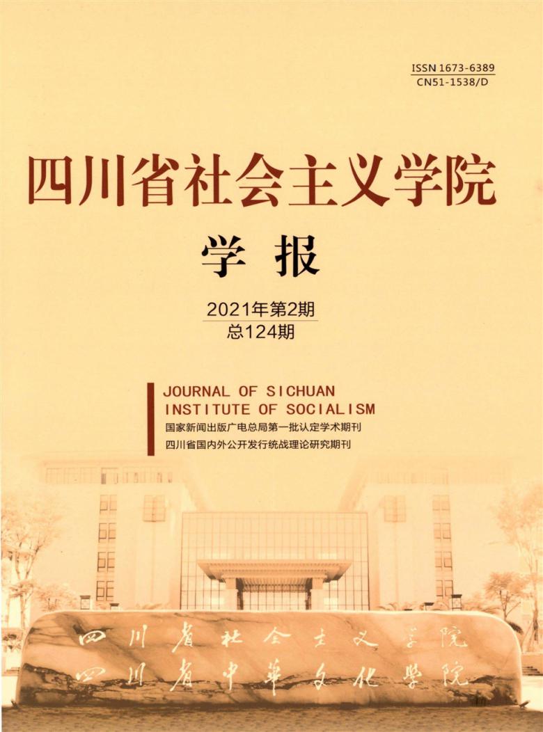 四川省社会主义学院学报封面