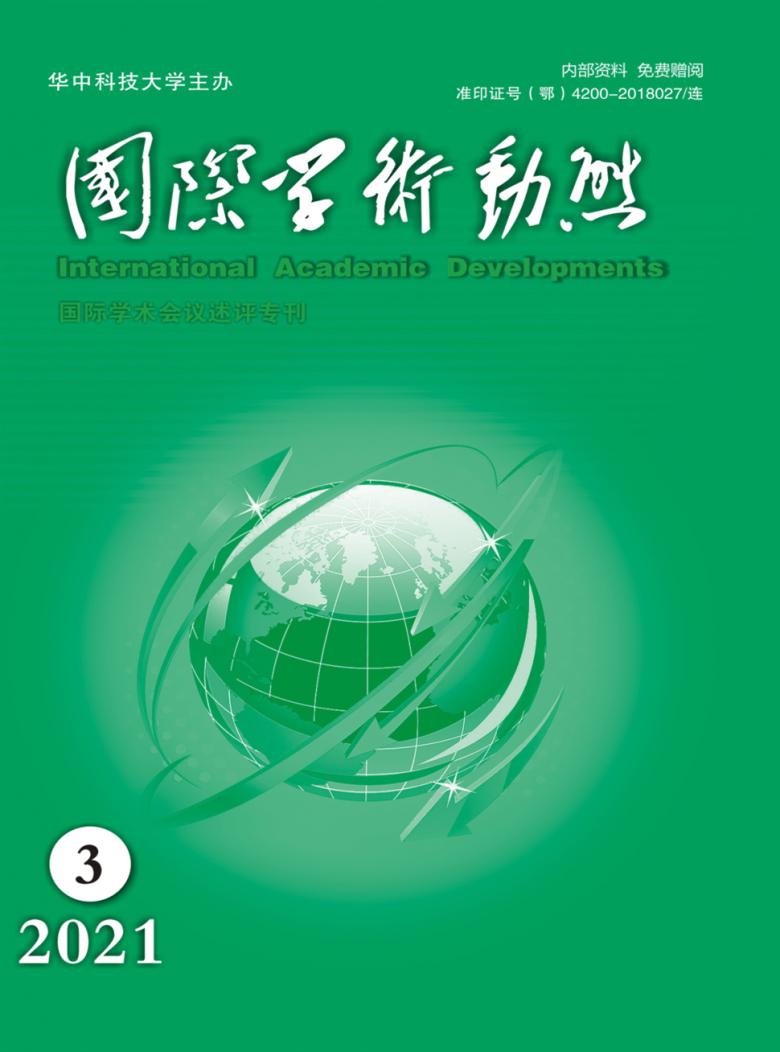 国际学术动态封面