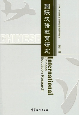 国际汉语教育研究杂志封面