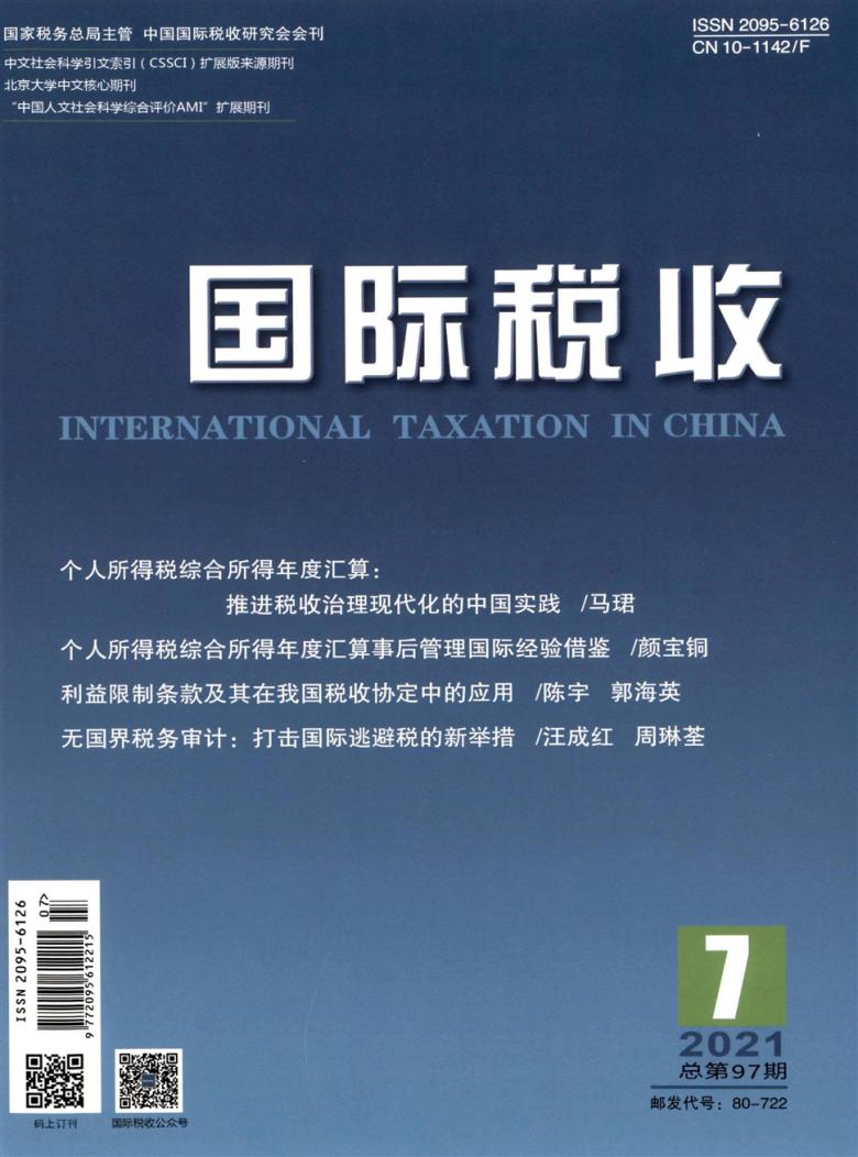 国际税收杂志封面