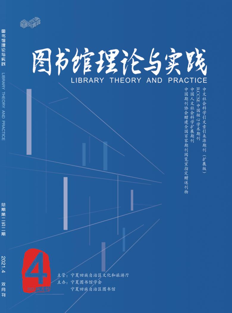 图书馆理论与实践封面