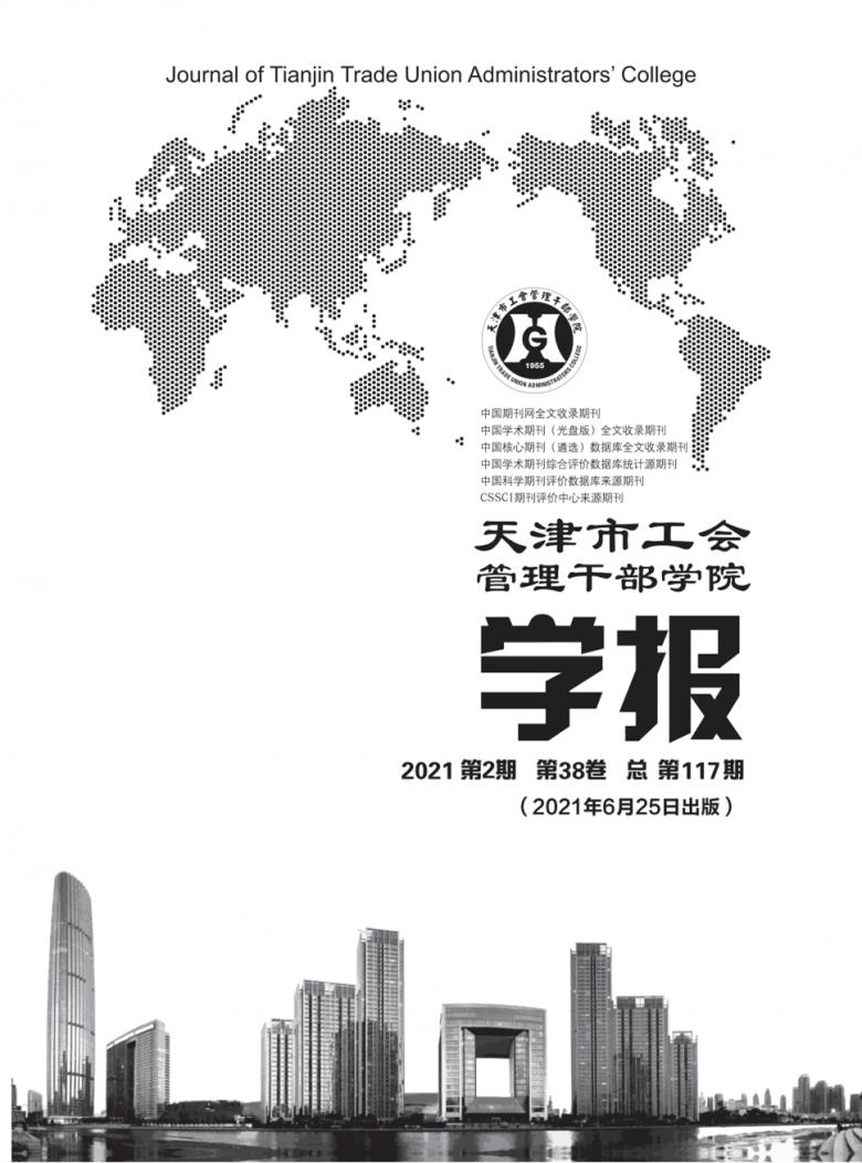 天津市工会管理干部学院学报杂志封面
