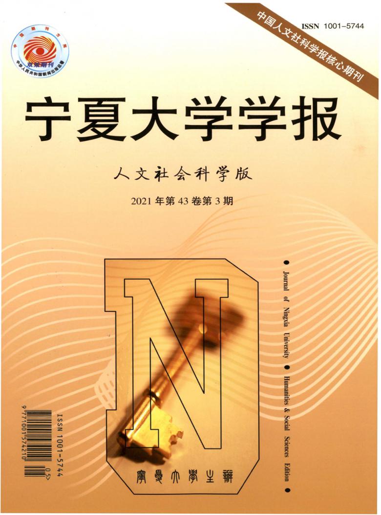 宁夏大学学报杂志封面