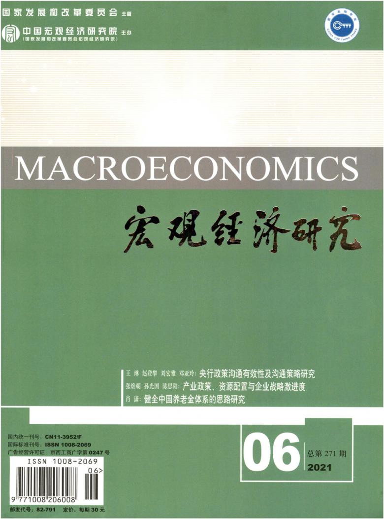 宏观经济研究杂志封面