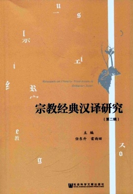宗教经典汉译研究封面