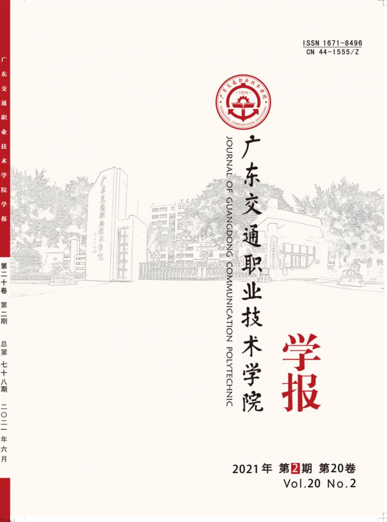 广东交通职业技术学院学报杂志封面