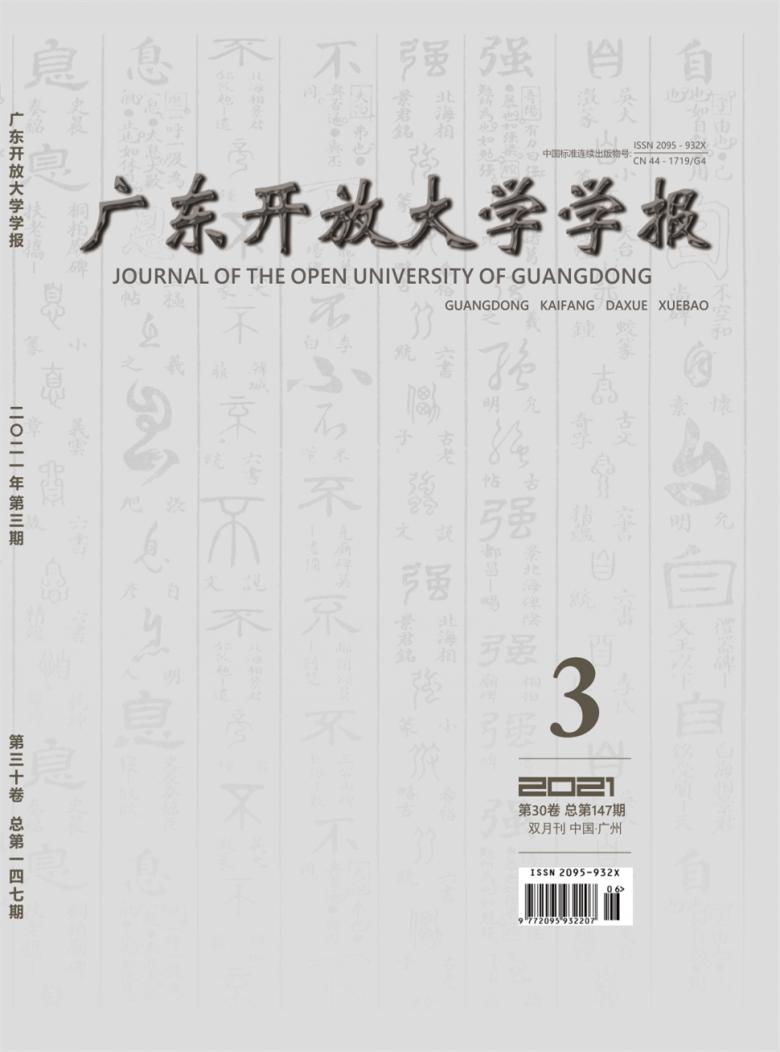 广东开放大学学报杂志封面