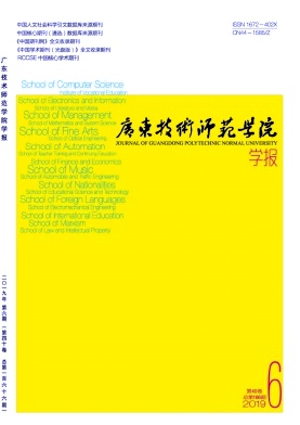 广东技术师范学院学报杂志封面