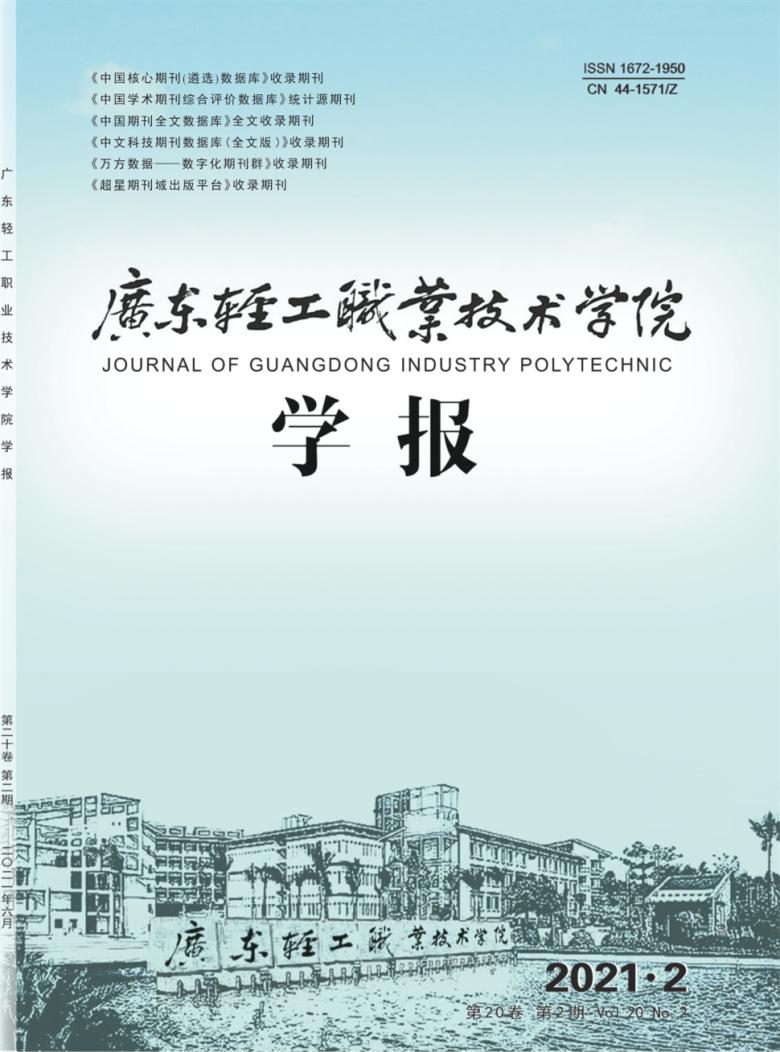 广东轻工职业技术学院学报杂志封面