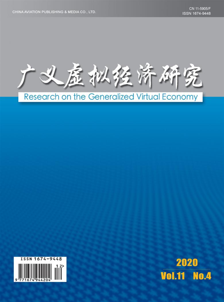广义虚拟经济研究杂志封面
