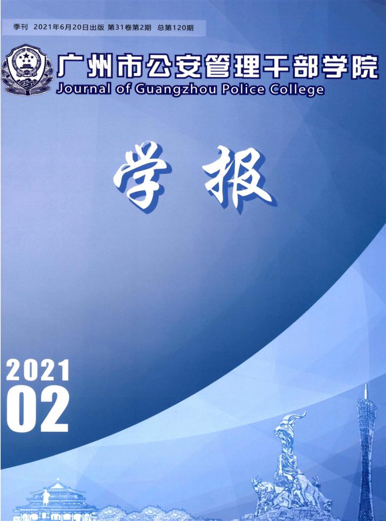广州市公安管理干部学院学报封面