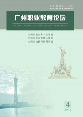 广州职业教育论坛杂志封面