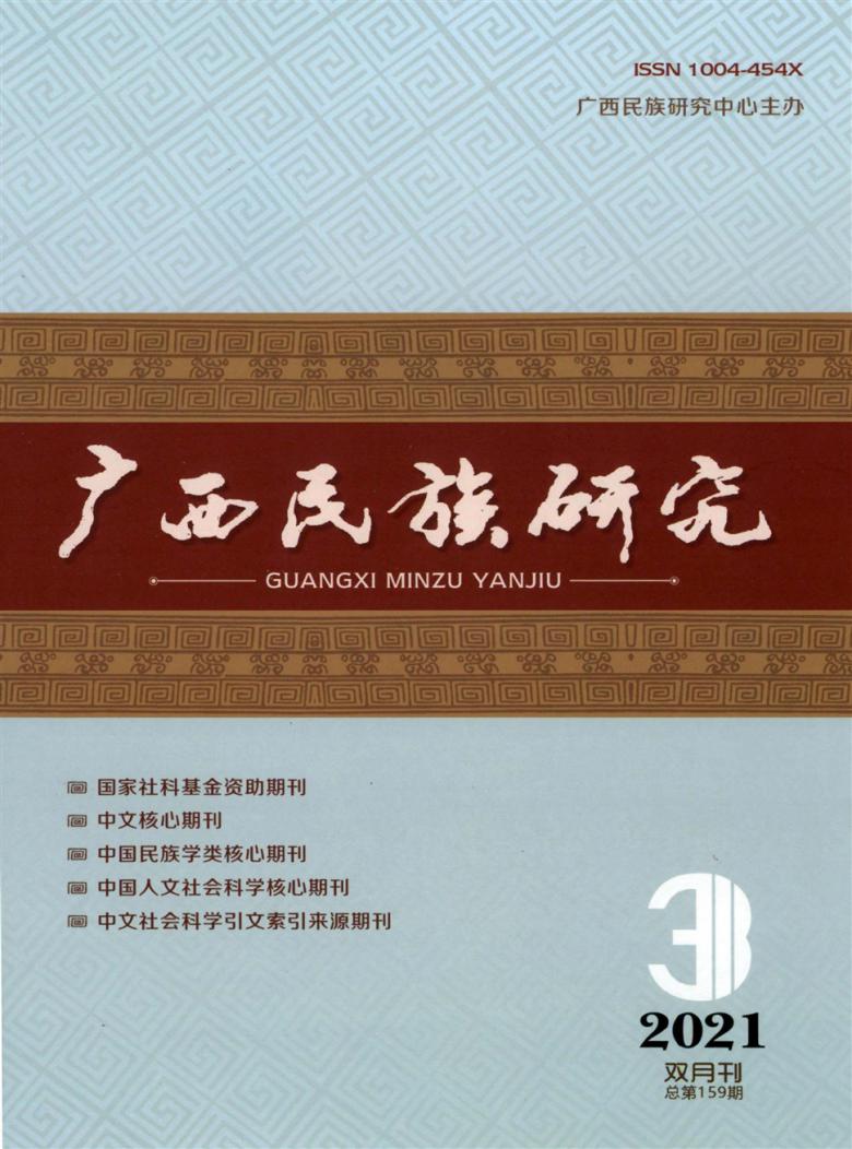 广西民族研究封面