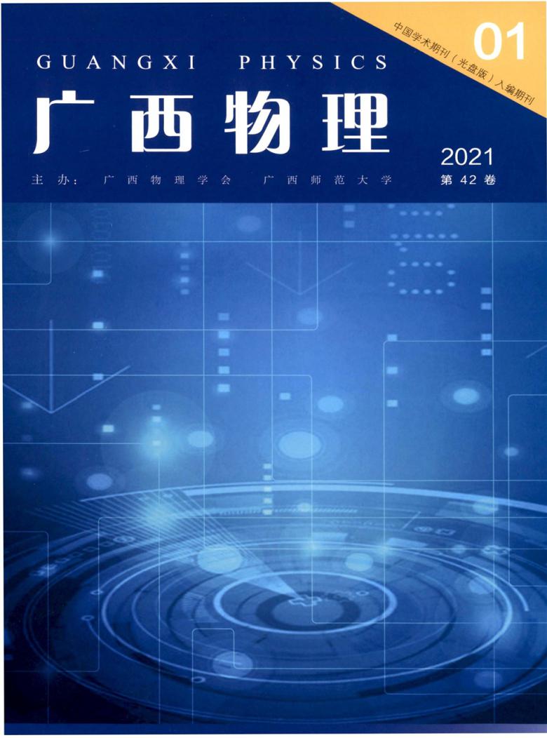 广西物理杂志封面