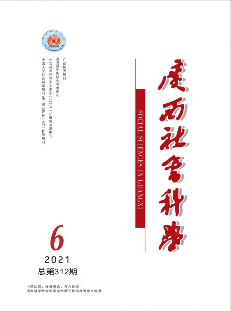 广西社会科学封面