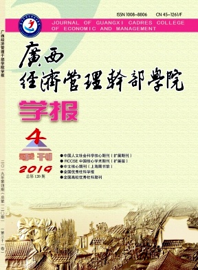 广西经济管理干部学院学报杂志封面