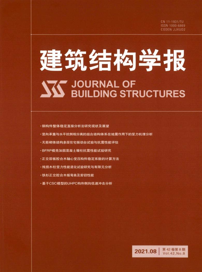 建筑结构学报杂志封面