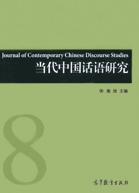 当代中国话语研究杂志封面