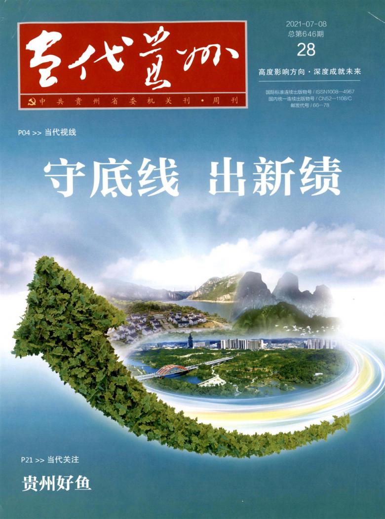当代贵州杂志封面
