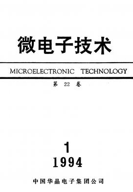 微电子技术杂志封面