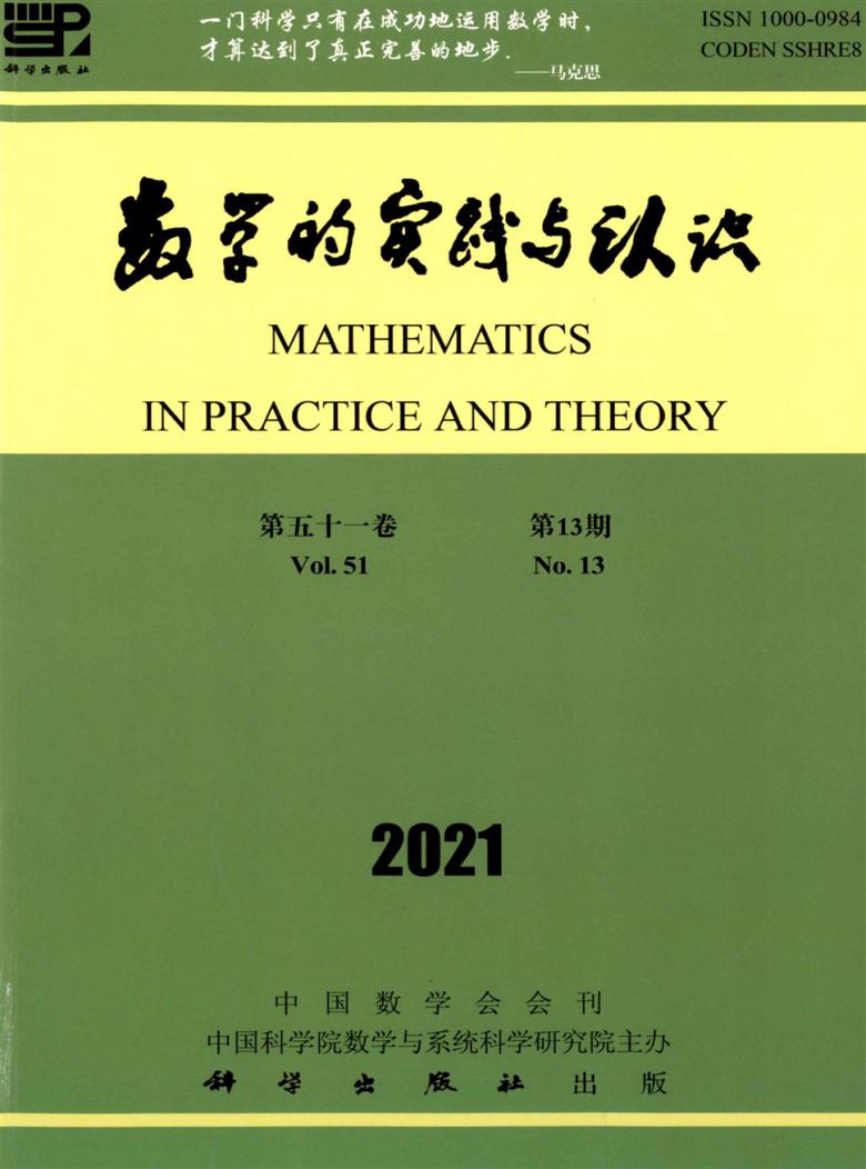 数学的实践与认识杂志封面