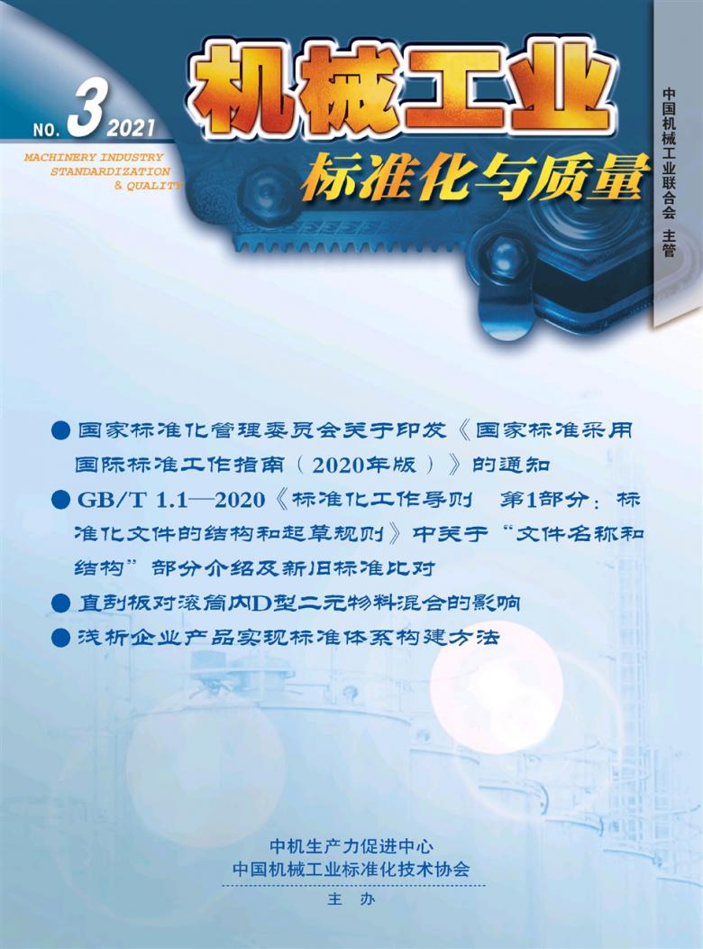 机械工业标准化与质量杂志封面