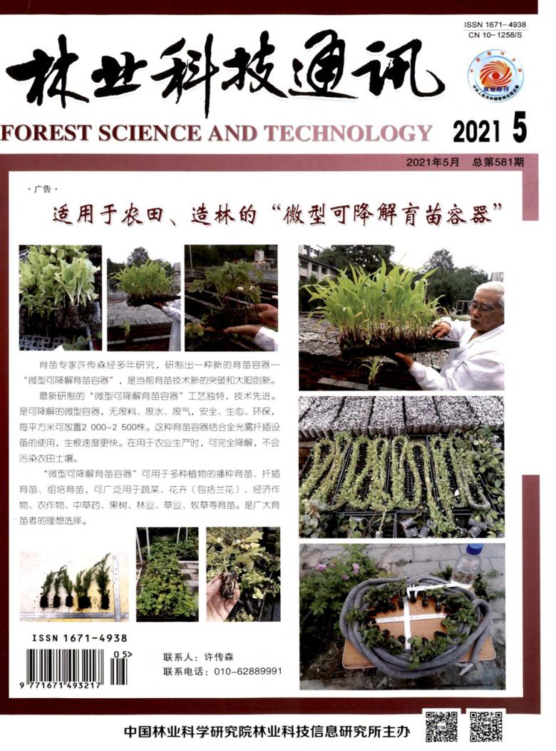 林业科技通讯杂志封面