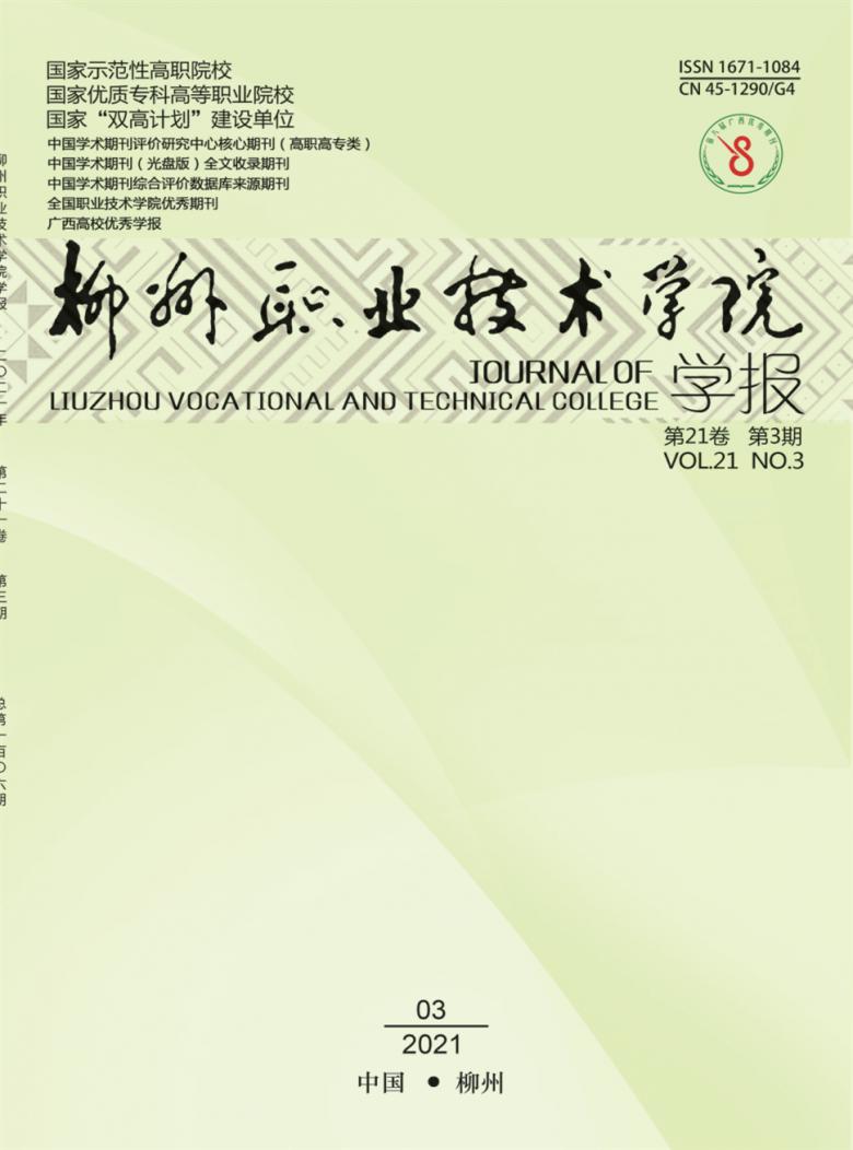 柳州职业技术学院学报杂志封面