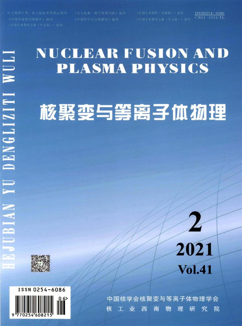 核聚变与等离子体物理杂志封面