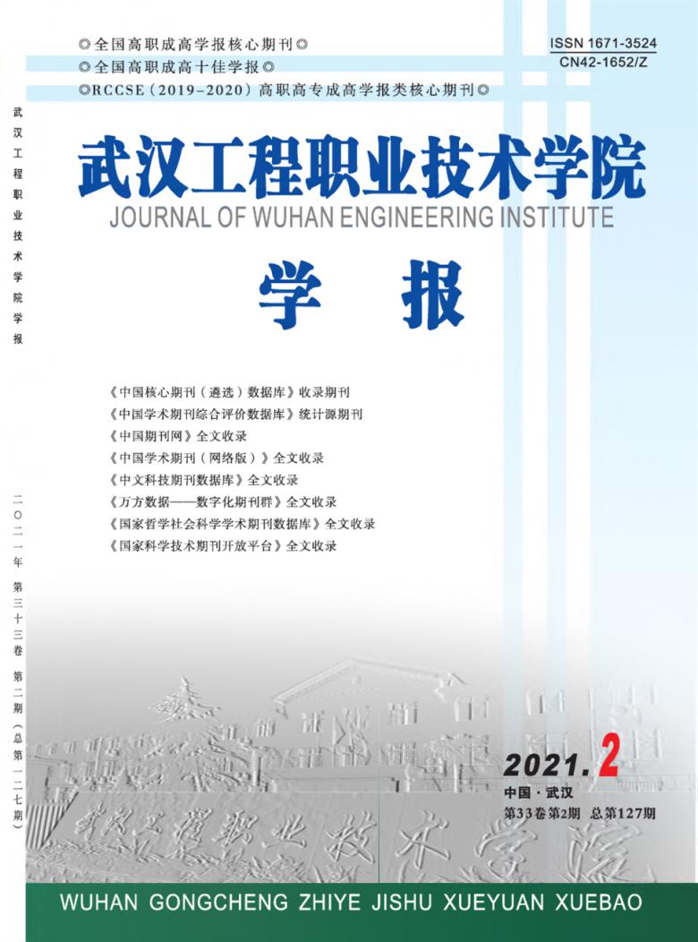 武汉工程职业技术学院学报杂志封面