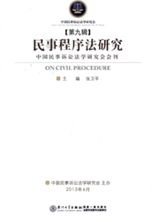 民事程序法研究封面