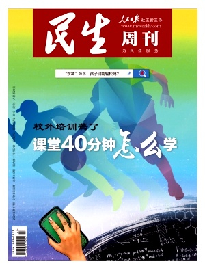 民生周刊杂志封面