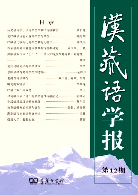 汉藏语学报杂志封面