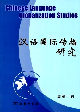 汉语国际传播研究杂志封面