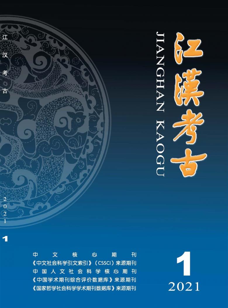 江汉考古杂志封面