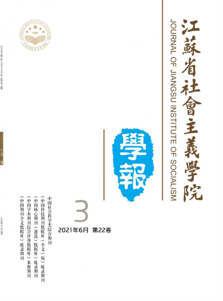 江苏省社会主义学院学报杂志封面