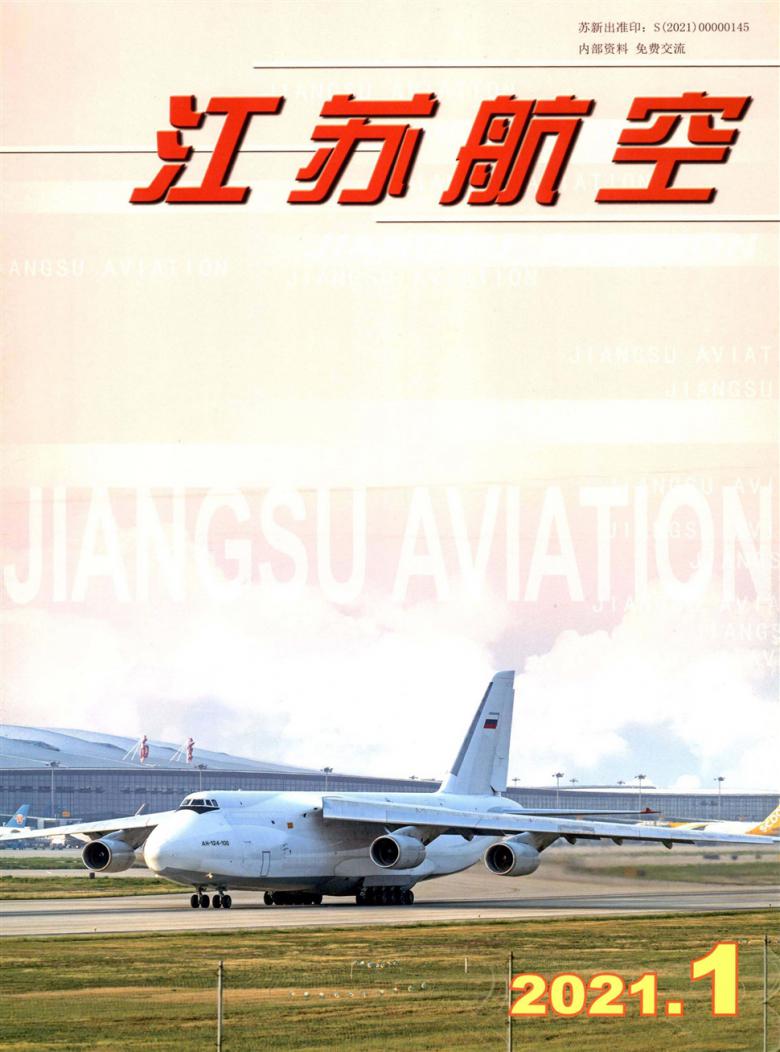 江苏航空杂志封面