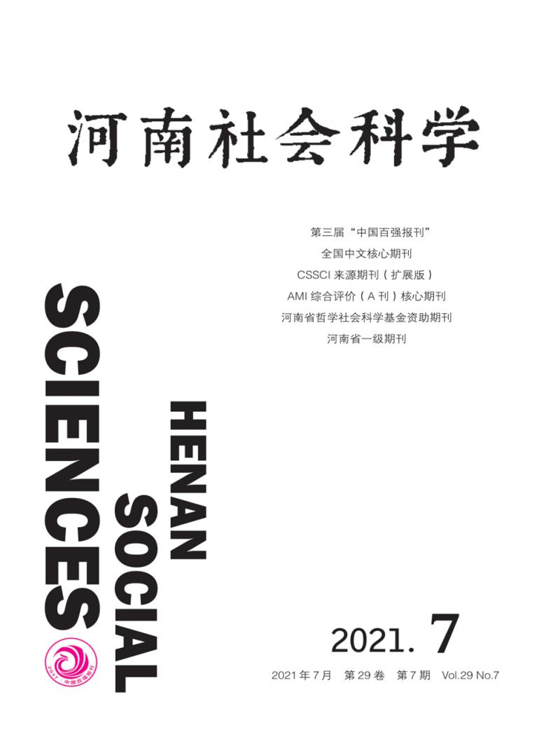 河南社会科学杂志封面